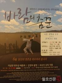 제작기간 15년  다큐영화  ‘바람의 춤꾼’ 이천 공동체 상영