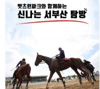 렛츠런파크 부경, 부산관광공사와 ‘말테마파크 매력 홍보’ 나서 