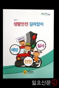 전남도, ‘생활안전 길라잡이’ 발간