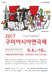 '구미아시아연극제' 다음달 4~16일 개최