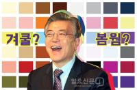 [스토리뉴스] 문재인·추미애 퍼스널컬러는 ‘겨울 쿨’…최적의 색은? 민주당 ‘파란색’
