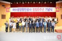  여수광양항만공사 '창립 6주년‘ 기념행사