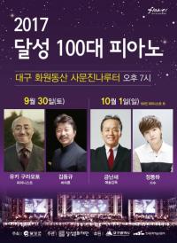 '2017 달성 100대 피아노'축제 "금난새 지휘봉, 예술성 더했다"