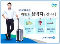  DGB대구은행, 환전 고객 '포켓와이파이 무료 대여·할인 서비스' 제공 