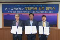 동구, 자원봉사자 의료서비스 우대적용 업무협약 체결