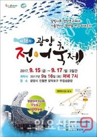 '가을전어의 향연' 광양전어축제 내달 15일 개막