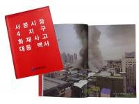 중구 '서문시장 4지구 화재사고' 대응 백서 발간