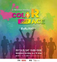 형형색색의 마라톤 ‘2017 COLOR RACE’, 렛츠런파크 부경에서 펼쳐져