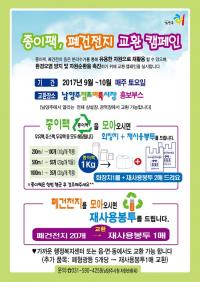 남양주시,  종이팩·폐건전지 교환행사 
