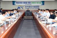 한국철도시설공단, 새 정부 국정과제 선제적 이행...경영진 워크숍 개최