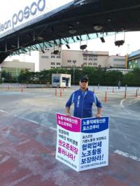포스코 노동적폐청산 1인시위 '2달째'
