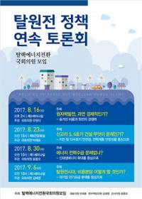 탈원전정책 연속토론회, ‘에너지 전력수급 문제없나’ 주제로 열려