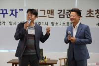 시민생각, ‘신나게 꿈꾸자’ 개그맨 김준호 소통 강연