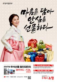 "올 추석은 '우체국쇼핑'으로", 최대 30% 할인대잔치 실시