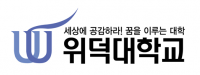 위덕대 입학금 사실상 면제, 전형료 16.7% 인하