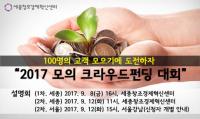 세종창조센터, ‘모의크라우드펀딩대회’ 참가기업 모집