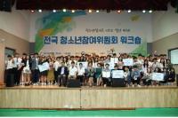 대구시 청소년참여위원회, 여가부 장관상 수상
