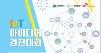 대구시-SK텔레콤, 'IoT 아이디어 경진대회' 개최