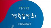 충남동부보훈지청, 광복 72주년 경축음악회 개최