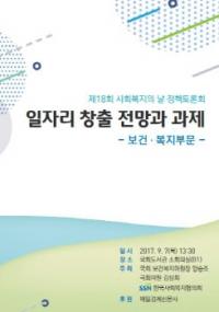 한국사회복지협의회, `보건·복지부문 일자리 창출 전망과 과제` 정책토론회