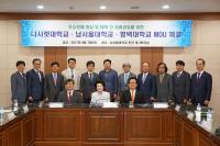 나사렛대-남서울대-평택대, 우수인재 양성과 자원공유 위해 ‘맞손’