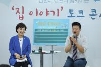 김현미 국토부장관 ‘집 이야기 토크콘서트’참석...국민의견 수렴 