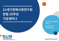 21세기경제사회연구원, 14일 국회서 ‘한반도 평화와 통일 비전’ 토론회