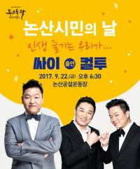 충남 논산시, 시민의날 싸이와 컬투가 뜬다