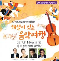 영동군 ‘해설이 있는 음악여행’ 개최