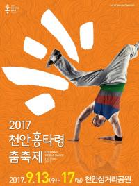 "흥이 차오른다, 가자" 제14회 천안흥타령춤축제 '팡파르'