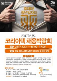 코리아텍, 13일 교내 담헌실학관서  ‘2017 채용박람회’ 개최