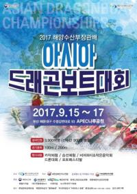 '2017년 해양수산부장관배 부산 아시아 국제 드래곤보트대회' 개최