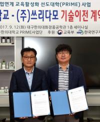 대구한의대-㈜쓰리다모, '기술이전 계약 체결식' 가져