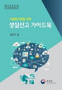 관세청, ‘수출입기업을 위한 성실신고 가이드북’ 발간