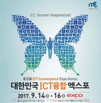 ‘2017 대한민국 ICT융합엑스포’ 14일 대구 엑스코서 개막