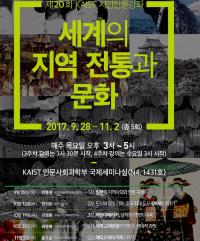  KAIST, '세계의 지역 전통과 문화' 강연 