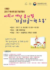 국립세종도서관, 뮤지컬‘와글와글 책 소동’개최
