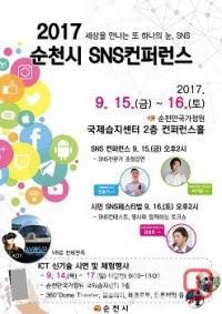 순천시 ‘2017 SNS 컨퍼런스’ 15~16일 개최