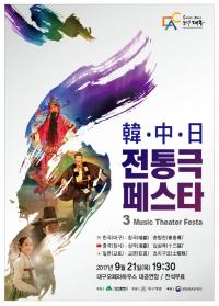 대구예총, ‘한·중·일 전통극 페스타’ 공연