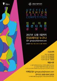 광명업사이클아트센터,  ‘업사이클 패션 디자인’ 공모