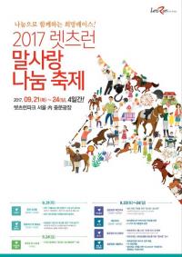 한국마사회,  2017 렛츠런 말사랑 나눔축제 개최