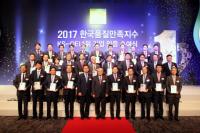 한국표준협회, ‘2017 한국품질만족지수 1위 기업 인증수여식’ 개최