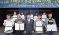 "우리가 미래 사이버 파수꾼" 아산 순천향대, 청소년 정보보호 페스티벌 시상식
