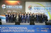 '탄소산업 발전 방안 모색' 2017 국제탄소산업포럼 개최