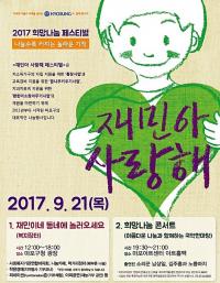 마포구,  2017 재민아 사랑해 희망나눔 페스티벌 개최