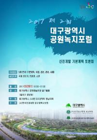 대구시, '제2회 공원녹지포럼' 개최