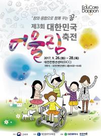대전시교육청, 제3회 대한민국어울림축전 개최 