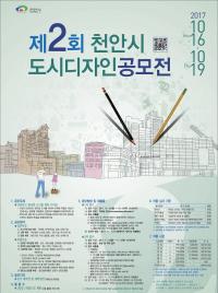 충남 천안시, 도시디자인 공모전 개최 