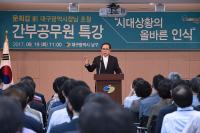 남구, 문희갑 전 대구시장 초청 특강 열어