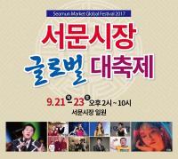 2017 서문시장 글로벌 대축제···오는 21일 개최
